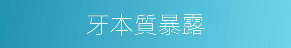牙本質暴露的同義詞