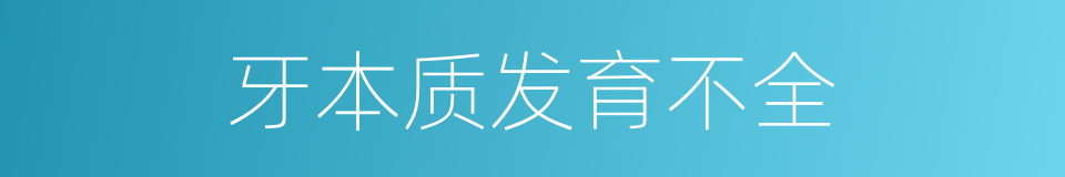 牙本质发育不全的同义词