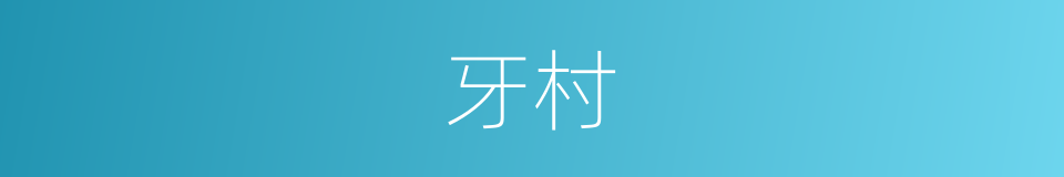 牙村的同义词