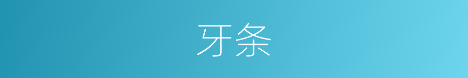 牙条的同义词