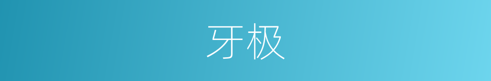 牙极的同义词