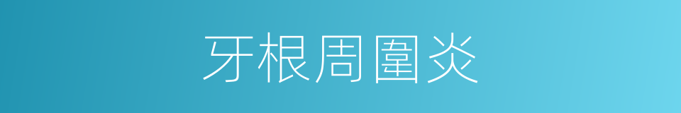牙根周圍炎的同義詞