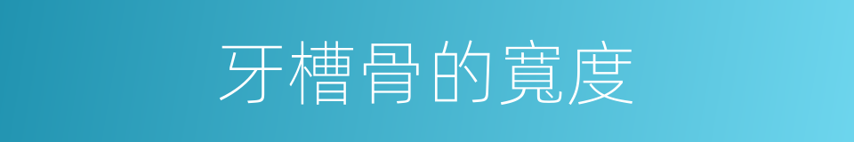 牙槽骨的寬度的同義詞