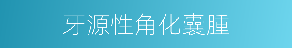 牙源性角化囊腫的同義詞