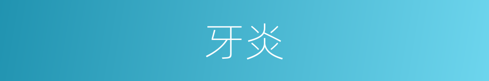 牙炎的意思