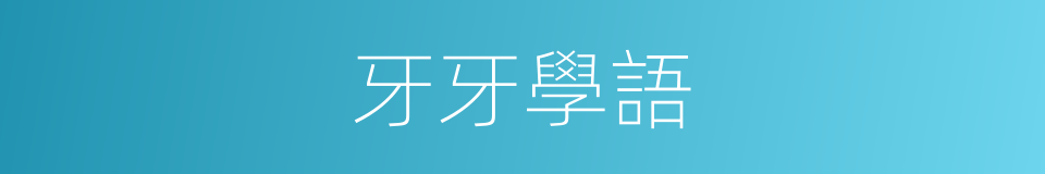 牙牙學語的意思