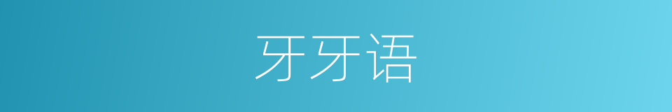 牙牙语的同义词