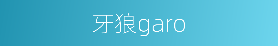 牙狼garo的同义词