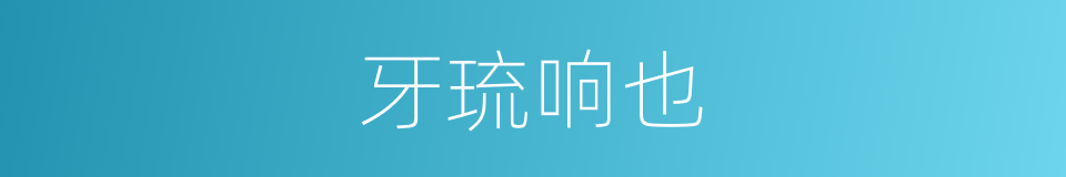 牙琉响也的同义词