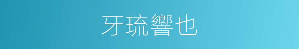 牙琉響也的同義詞