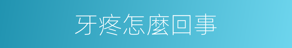 牙疼怎麼回事的同義詞