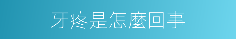 牙疼是怎麼回事的同義詞