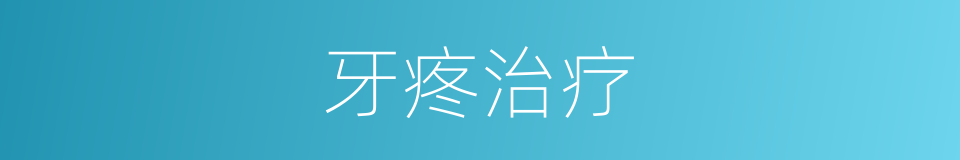牙疼治疗的同义词