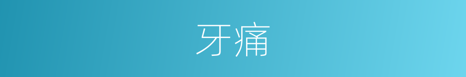牙痛的意思