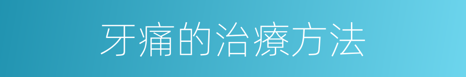 牙痛的治療方法的同義詞