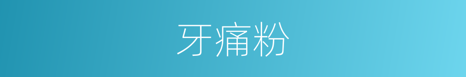 牙痛粉的同义词