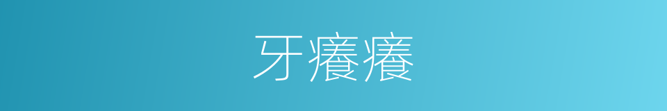 牙癢癢的意思