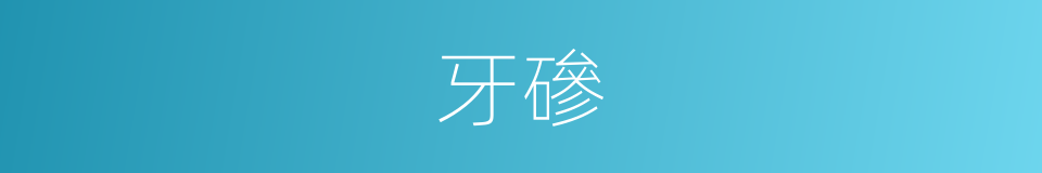 牙磣的意思