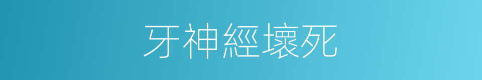 牙神經壞死的同義詞