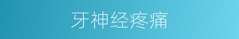 牙神经疼痛的同义词