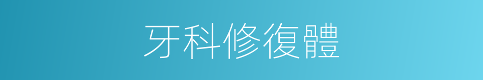 牙科修復體的同義詞