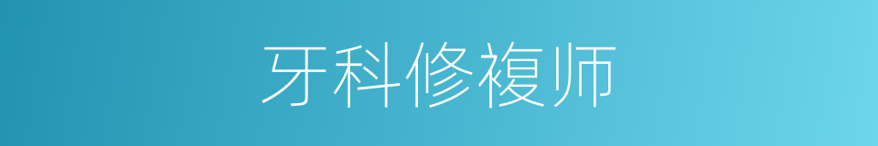 牙科修複师的同义词