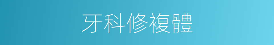 牙科修複體的同義詞