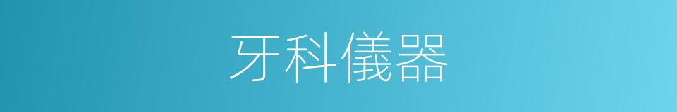 牙科儀器的同義詞