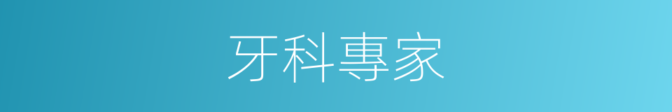 牙科專家的同義詞