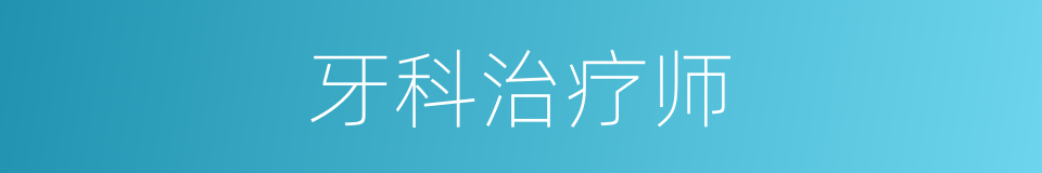 牙科治疗师的同义词