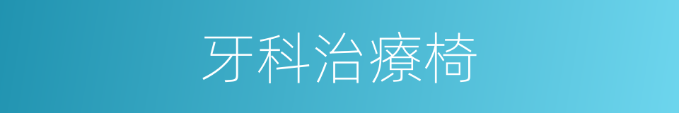 牙科治療椅的同義詞