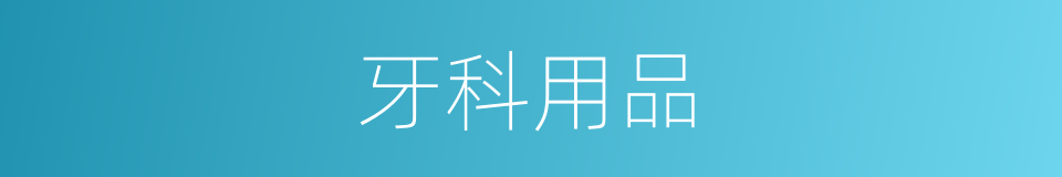 牙科用品的同义词