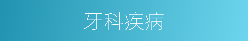 牙科疾病的同义词