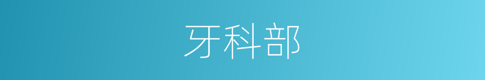 牙科部的同义词