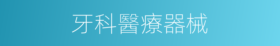牙科醫療器械的同義詞