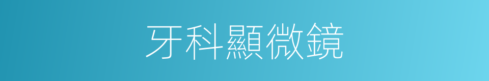 牙科顯微鏡的同義詞