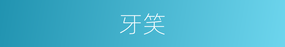 牙笑的同义词