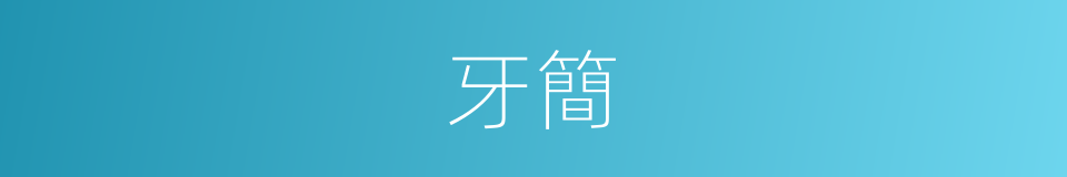牙簡的意思