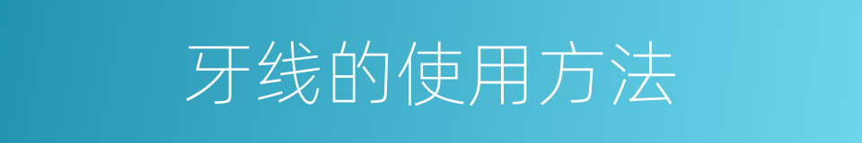 牙线的使用方法的同义词