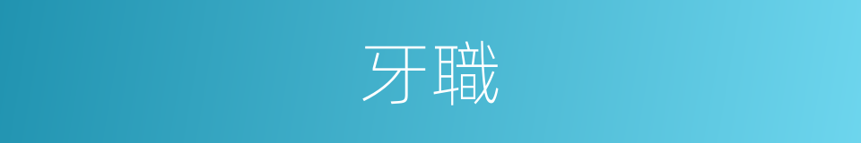 牙職的意思