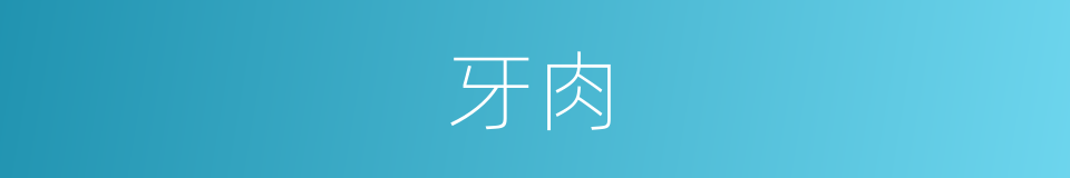 牙肉的同义词