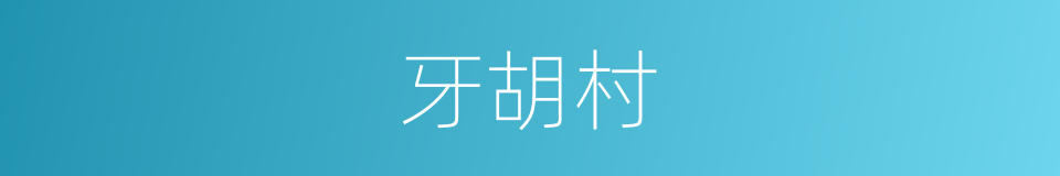 牙胡村的同义词