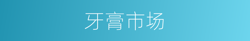 牙膏市场的同义词