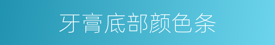 牙膏底部颜色条的同义词