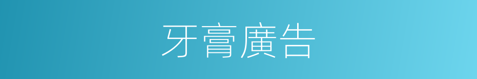 牙膏廣告的同義詞