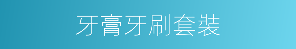 牙膏牙刷套裝的同義詞