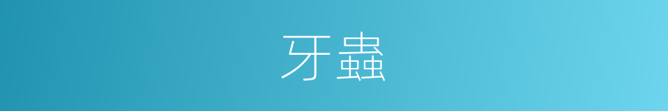 牙蟲的意思