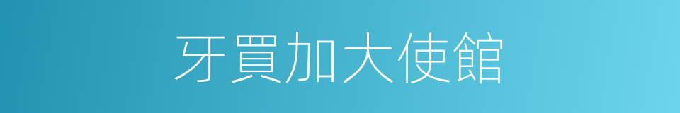 牙買加大使館的同義詞