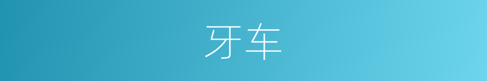 牙车的意思