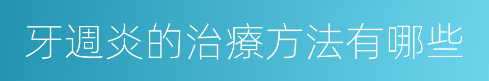 牙週炎的治療方法有哪些的同義詞